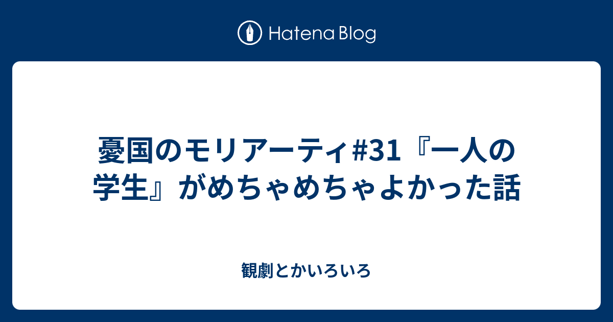 憂国のモリアーティ 31 一人の学生 がめちゃめちゃよかった話 観劇とかいろいろ