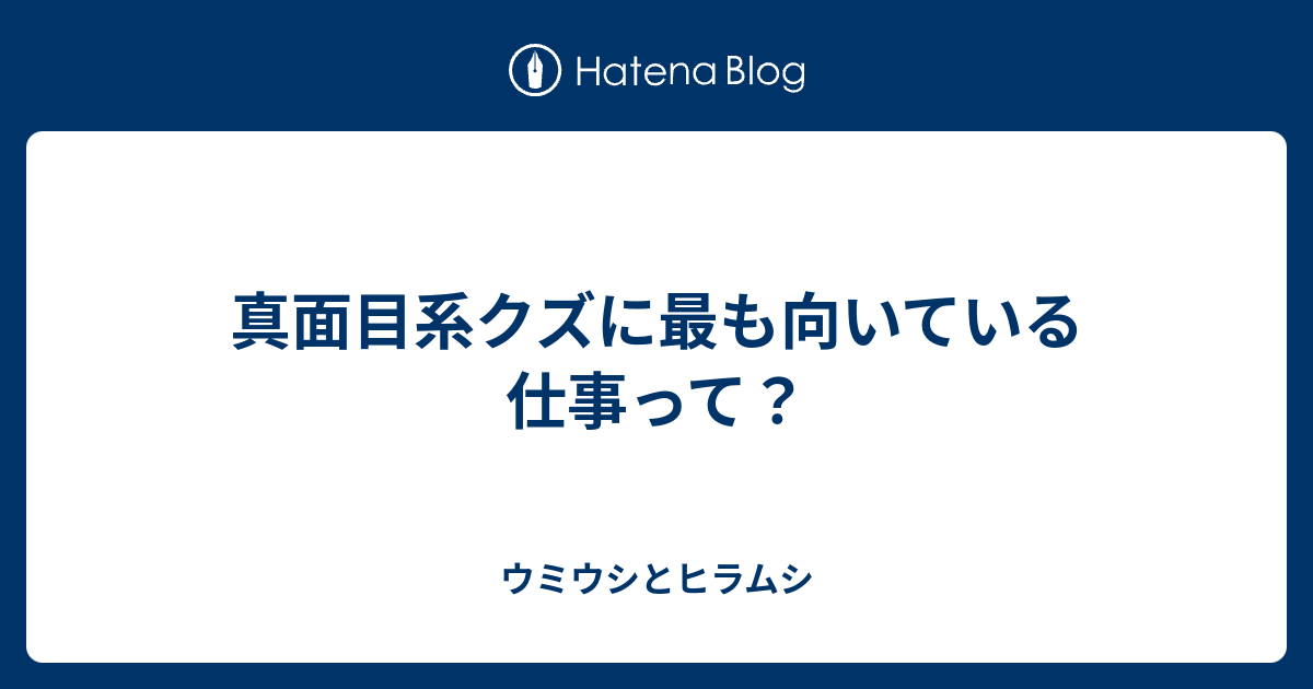 真面目系クズに最も向いている仕事って ウミウシとヒラムシ