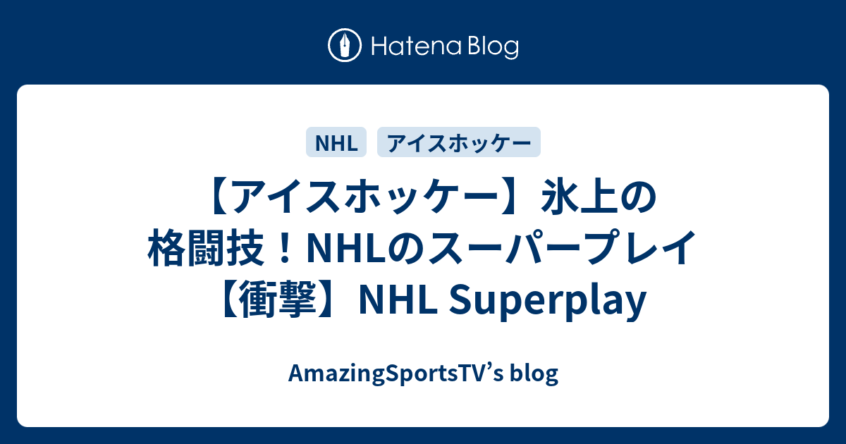 アイスホッケー 氷上の格闘技 Nhlのスーパープレイ 衝撃 Nhl Superplay Amazingsportstv S Blog