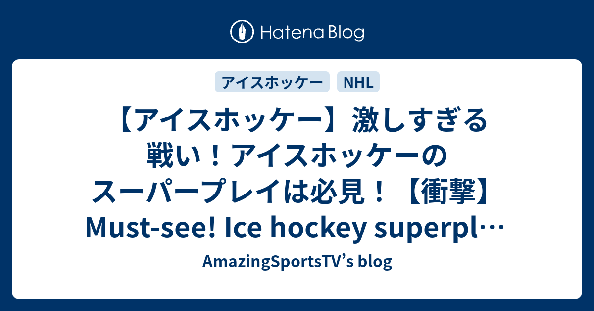 アイスホッケー 激しすぎる戦い アイスホッケーのスーパープレイは必見 衝撃 Must See Ice Hockey Superplay Ice Hockey Amazingsportstv S Blog