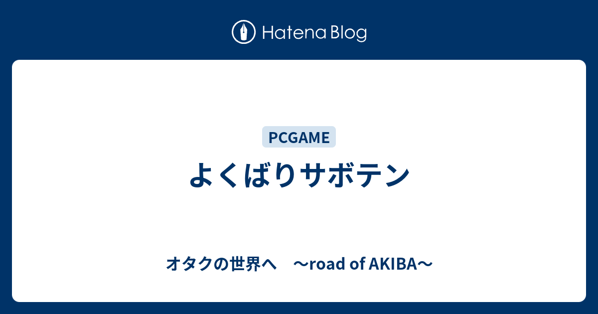 よくばりサボテン オタクの世界へ Road Of Akiba