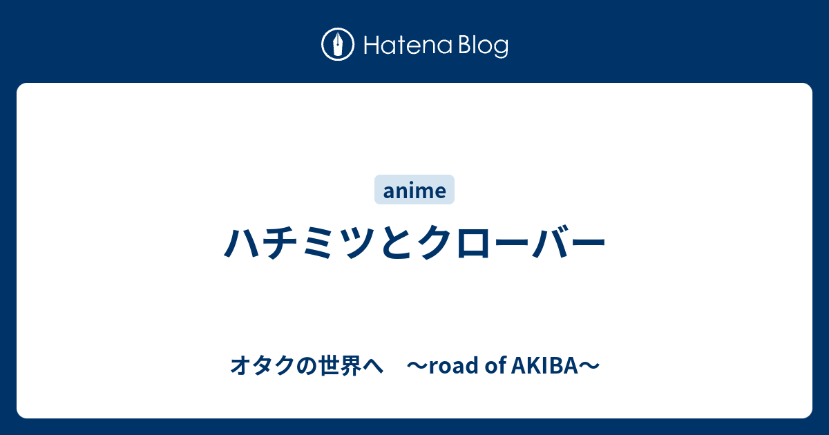 ハチミツとクローバー オタクの世界へ Road Of Akiba