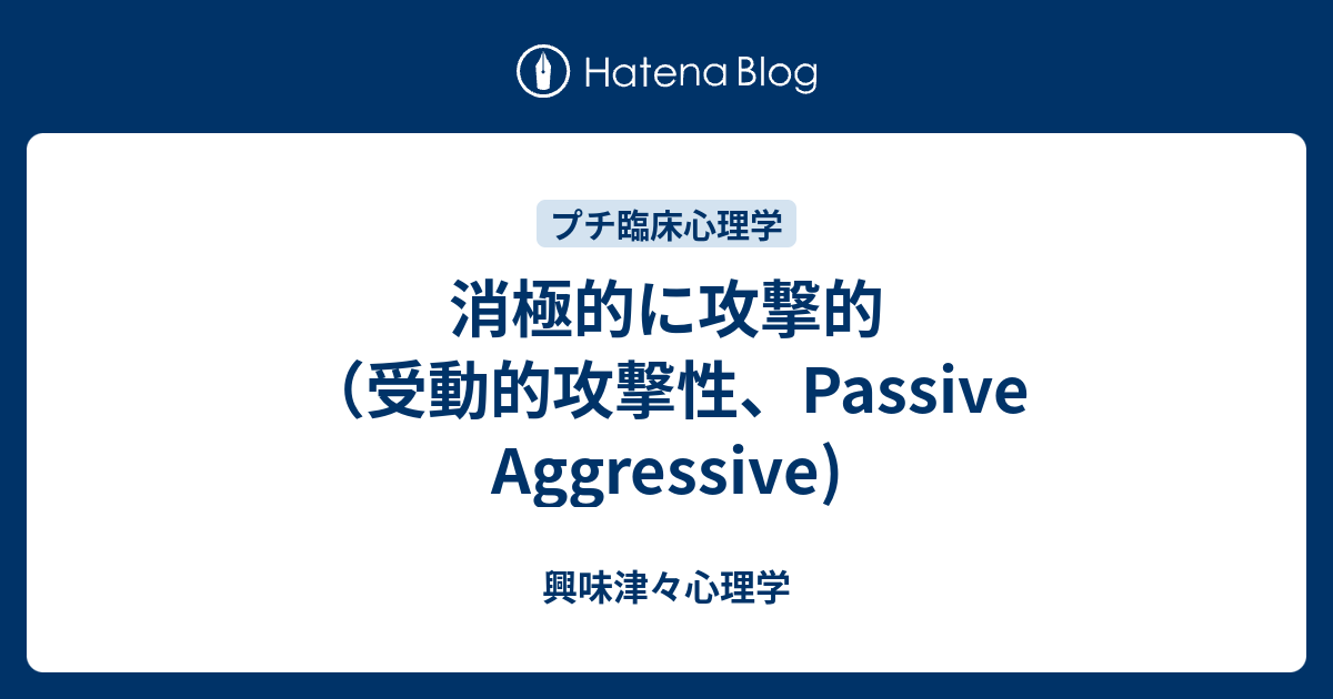 消極的に攻撃的 （受動的攻撃性、Passive Aggressive) - 興味津々心理学