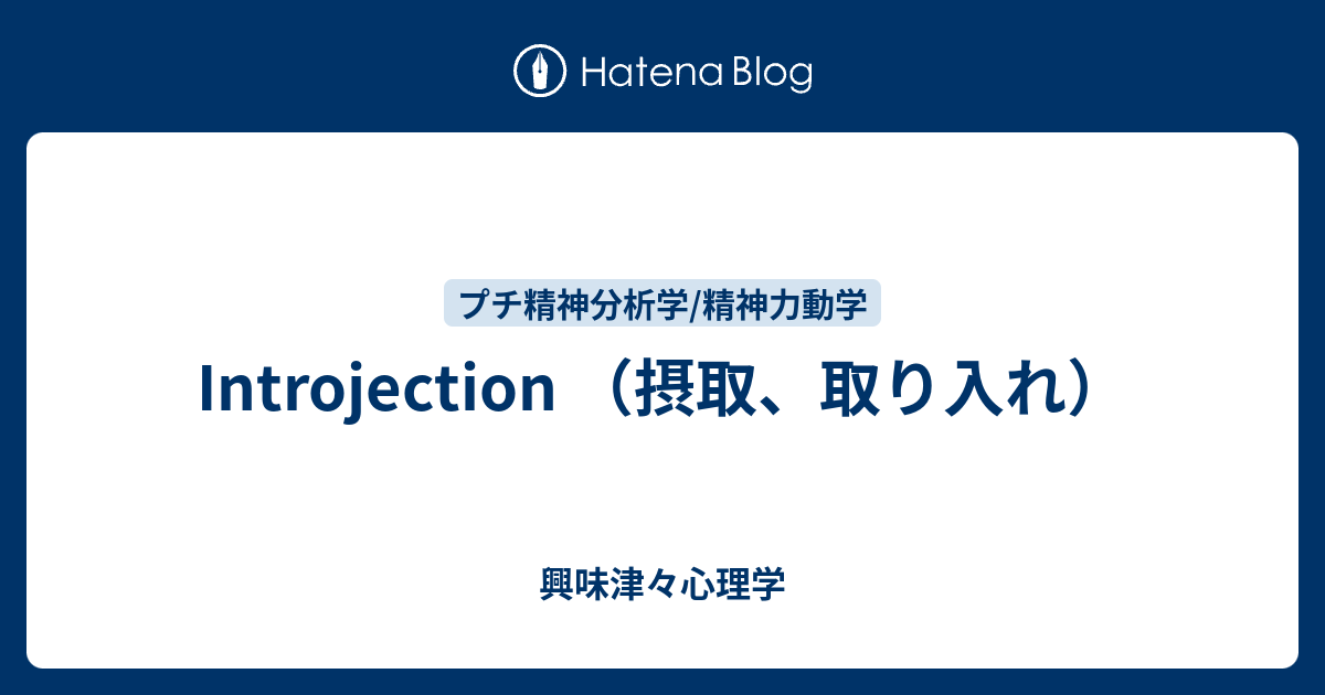 Introjection （摂取、取り入れ） - 興味津々心理学