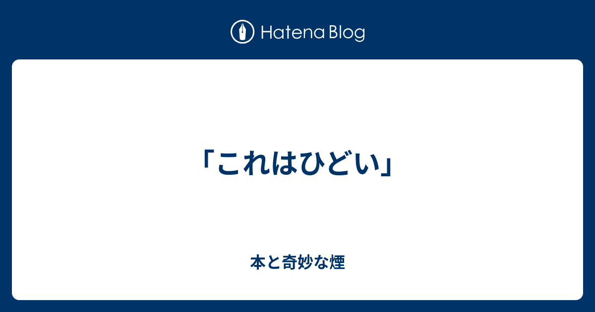 これはひどい 本と奇妙な煙