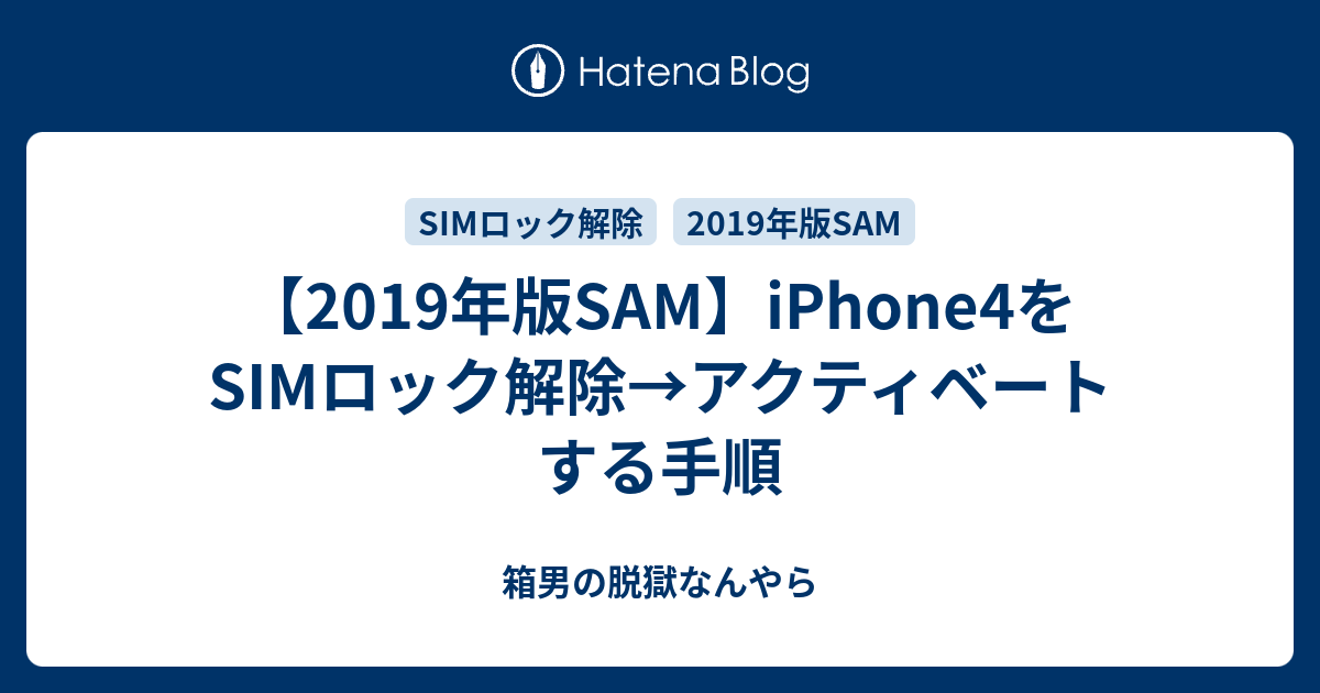 2019年版sam Iphone4をsimロック解除 アクティベートする手順 箱男