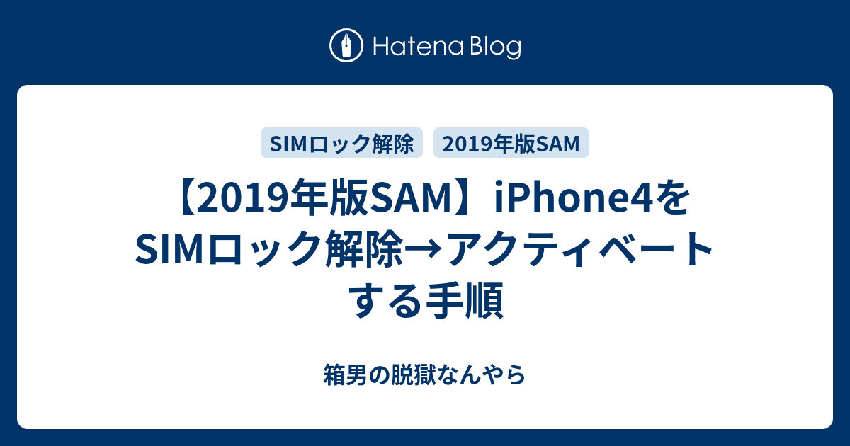 19年版sam Iphone4をsimロック解除 アクティベートする手順 箱男の脱獄なんやら