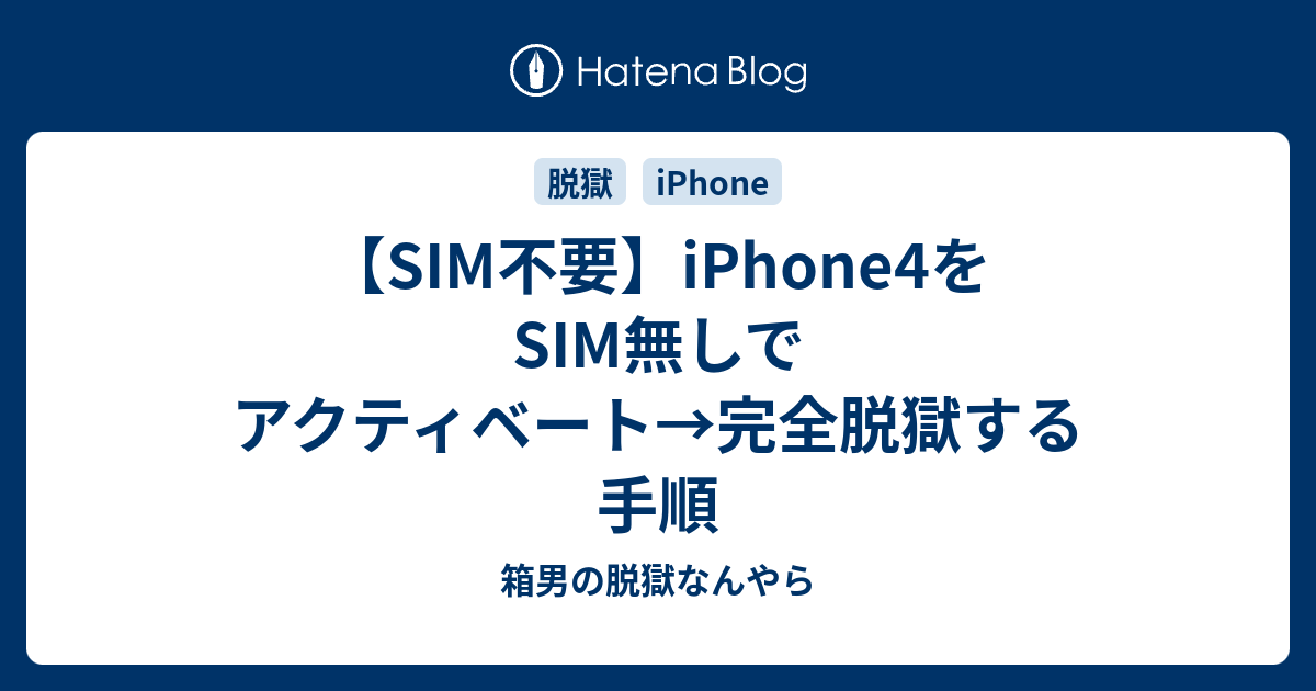 Sim不要 Iphone4をsim無しでアクティベート 完全脱獄する手順 箱男の脱獄なんやら