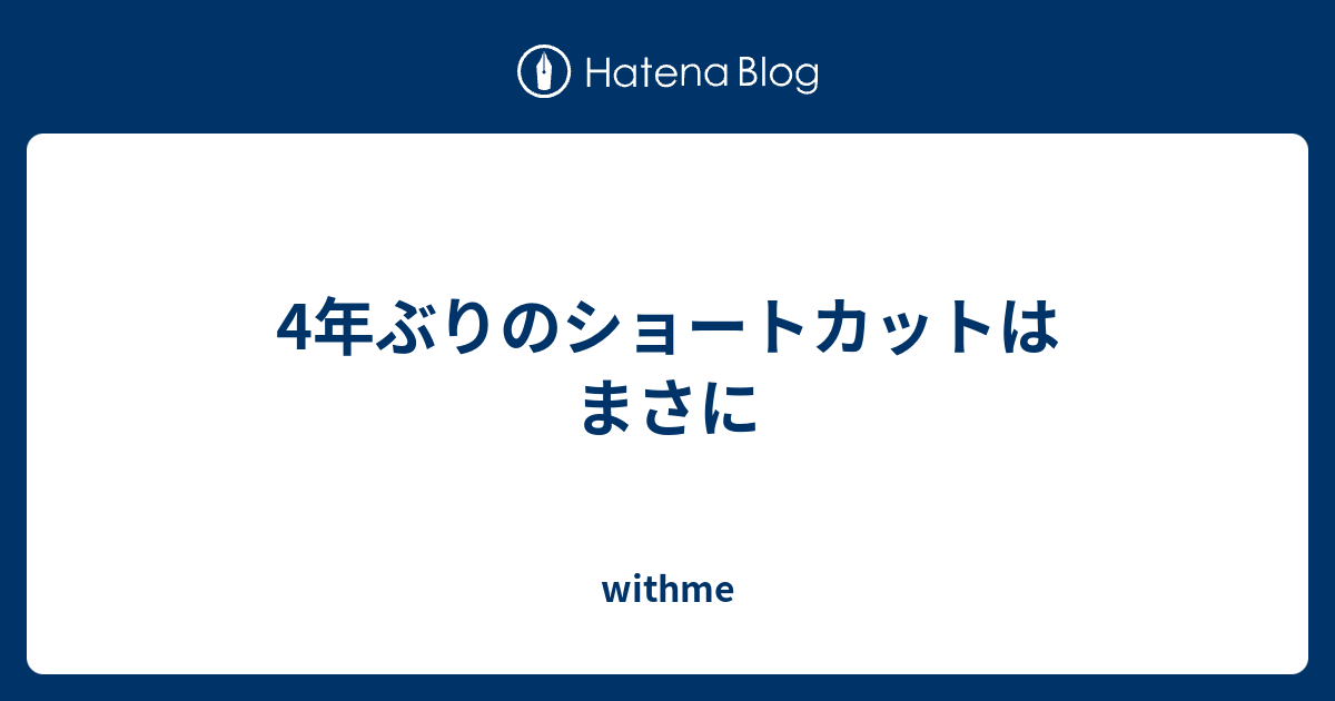 4年ぶりのショートカットはまさに Withme