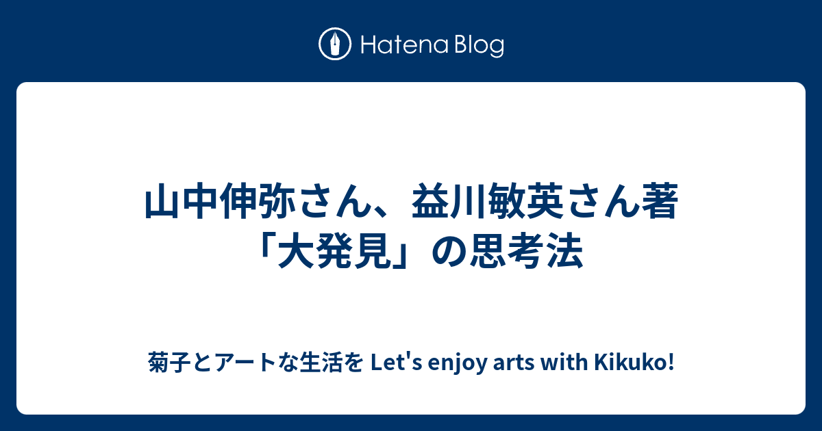 山中伸弥さん 益川敏英さん著 大発見 の思考法 菊子とアートな生活を Let S Enjoy Arts With Kikuko