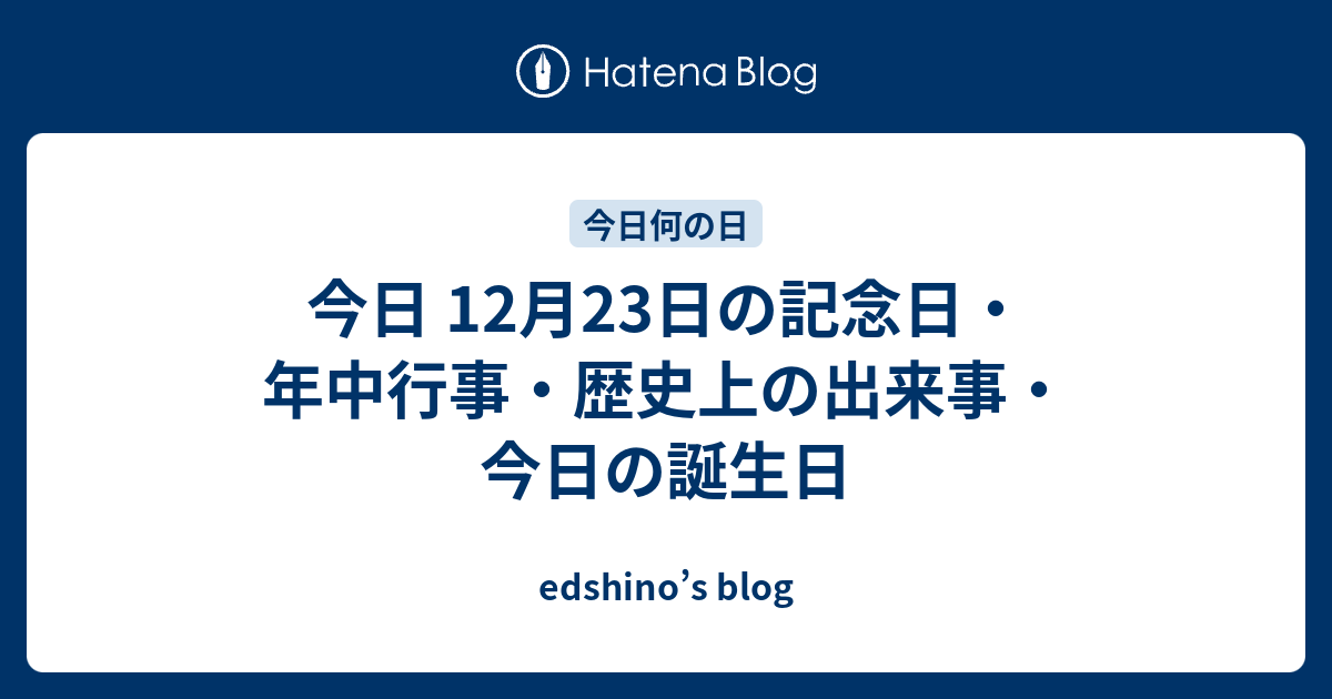 日 23 は 月 何 の 日 12