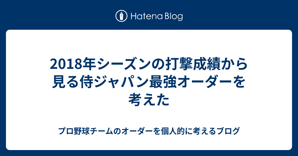 18年シーズンの打撃成績から見る侍ジャパン最強オーダーを考えた プロ野球チームのオーダーを個人的に考えるブログ