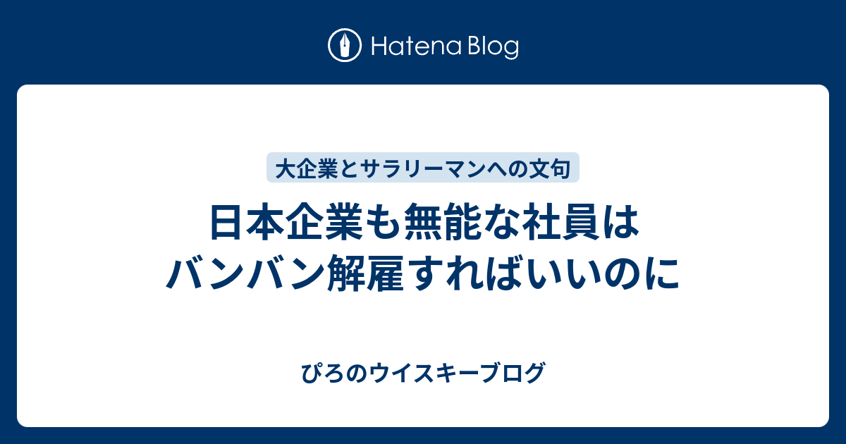 日本企業も無能な社員はバンバン解雇すればいいのに 最愛の彼女に浮気された男の努力記