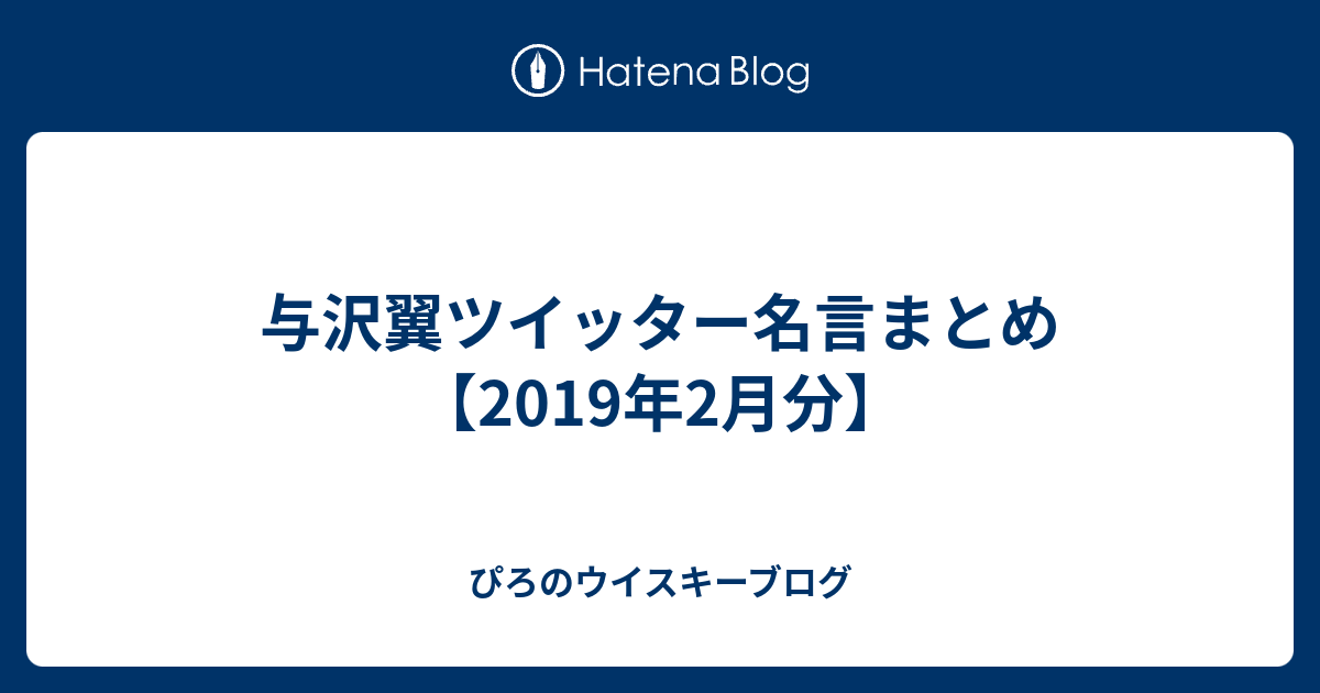 与沢翼ツイッター名言まとめ 19年2月分 最愛の彼女に浮気された男の努力記