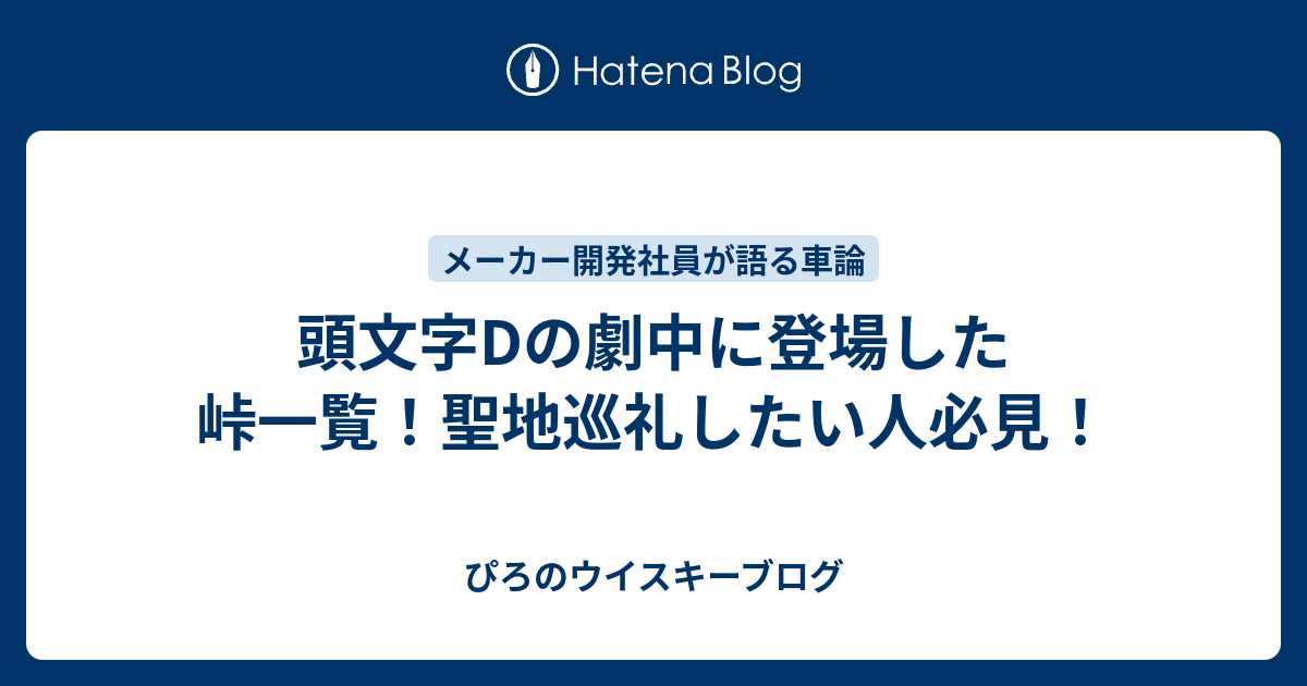 頭文字dの劇中に登場した峠一覧 聖地巡礼したい人必見 最愛の彼女に浮気された男の努力記