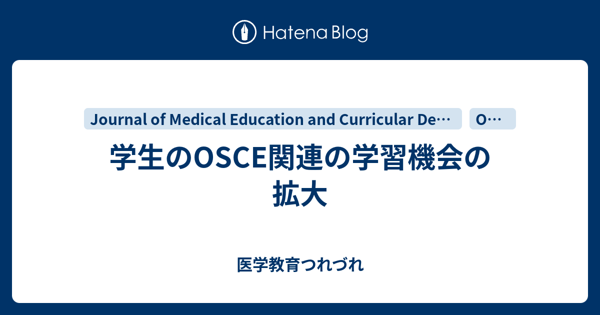 学生のOSCE関連の学習機会の拡大 - 医学教育つれづれ