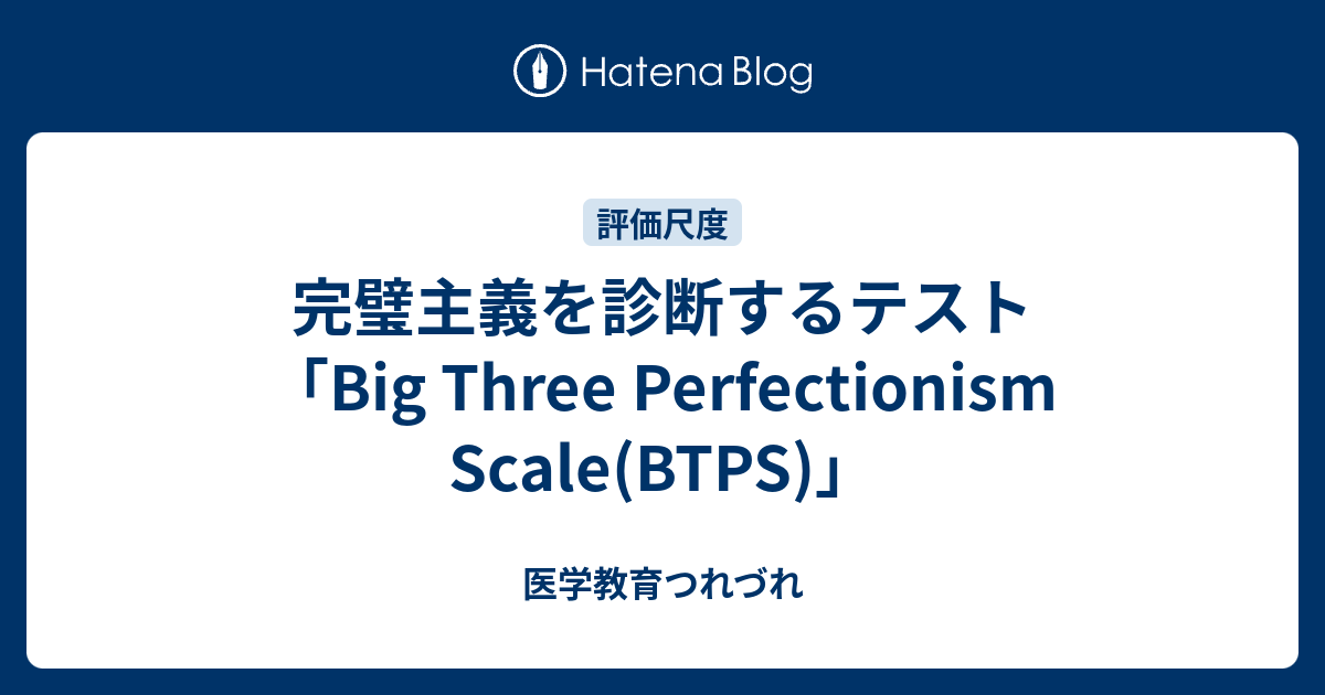 完璧主義を診断するテスト Big Three Perfectionism Scale Btps 医学教育つれづれ