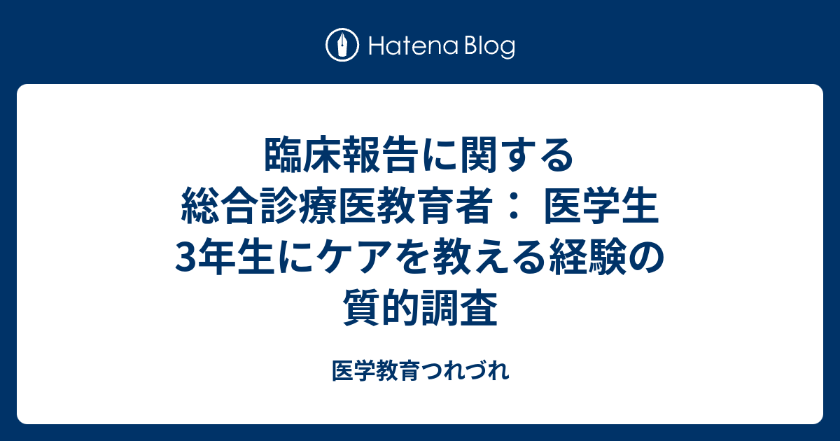 臨床報告に関する総合診療医教育者： 医学生3年生にケアを教える経験の質的調査 - 医学教育つれづれ