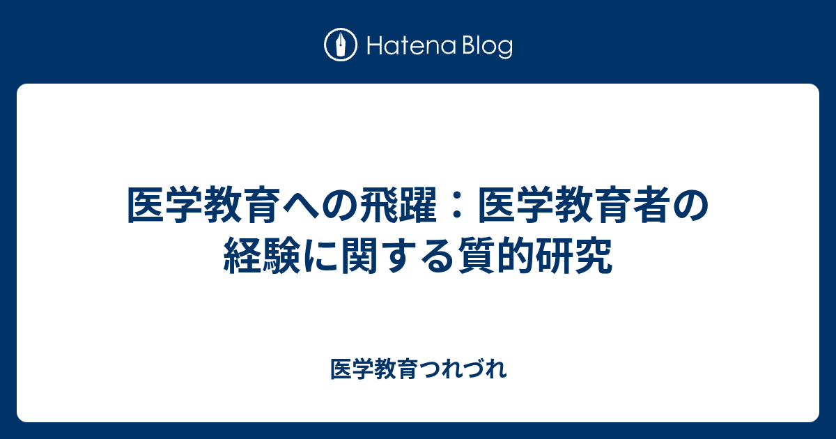 医学教育への飛躍：医学教育者の経験に関する質的研究 - 医学教育つれづれ