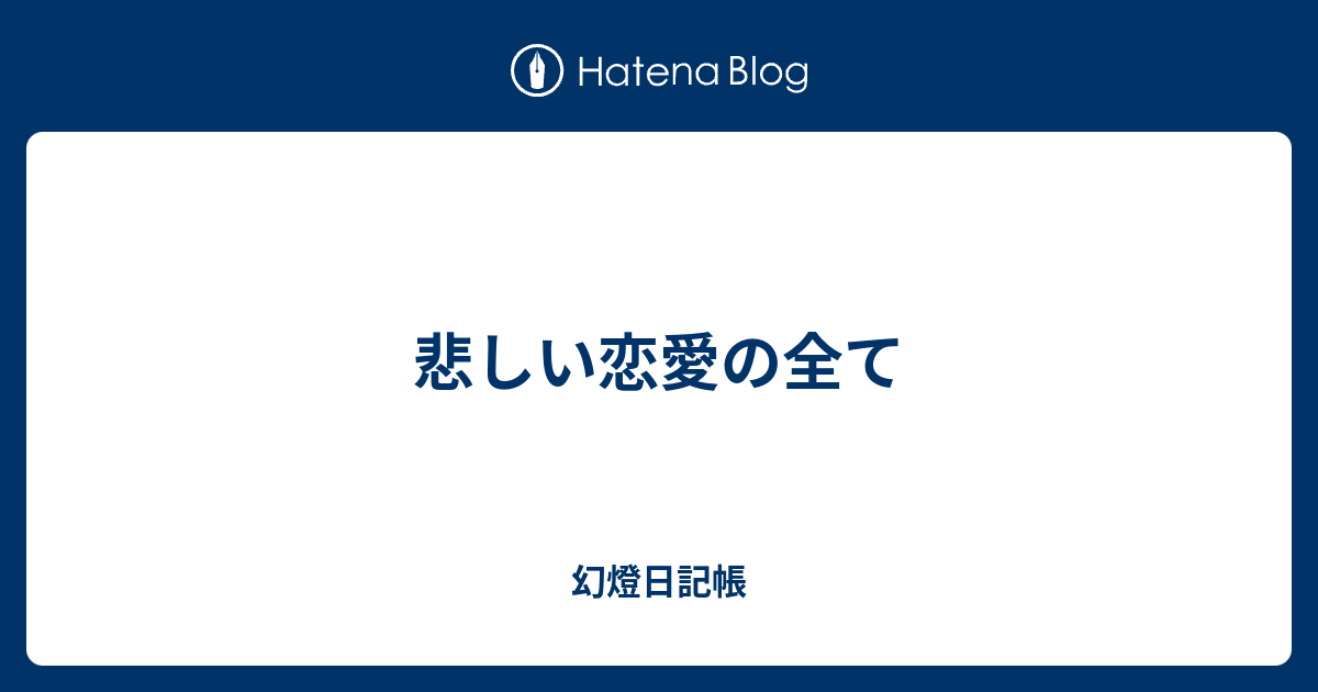 悲しい恋愛の全て 幻燈日記帳