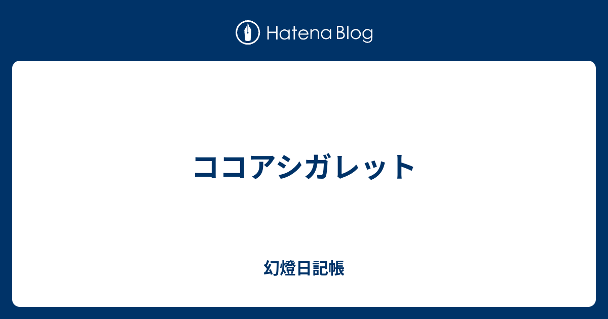 ココアシガレット 幻燈日記帳