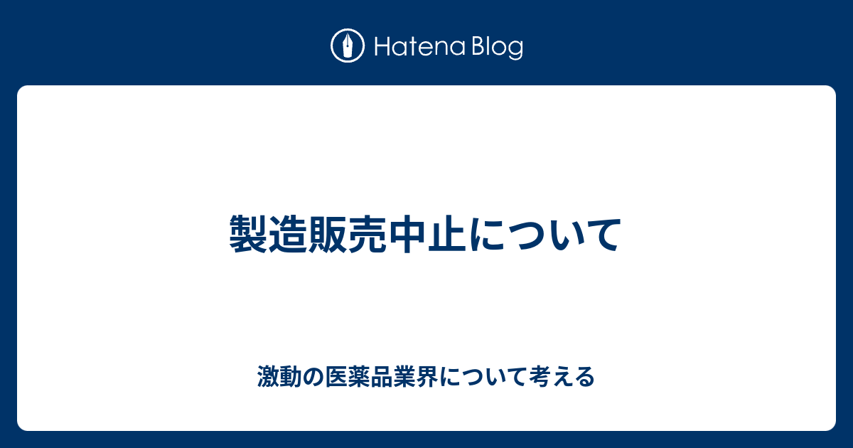 製造販売中止について 激動の医薬品業界について考える