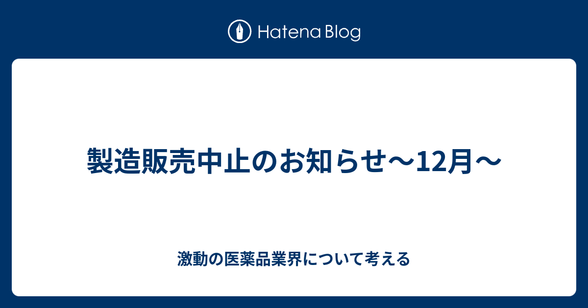 製造販売中止のお知らせ 12月 激動の医薬品業界について考える