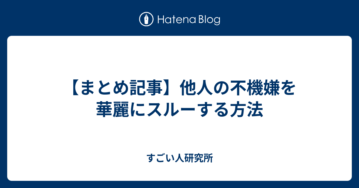 まとめ記事 他人の不機嫌を華麗にスルーする方法 すごい人研究所