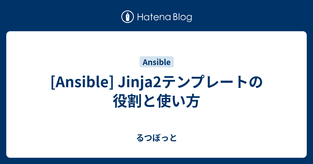 [Ansible] Jinja2テンプレートの役割と使い方 るつぼっと