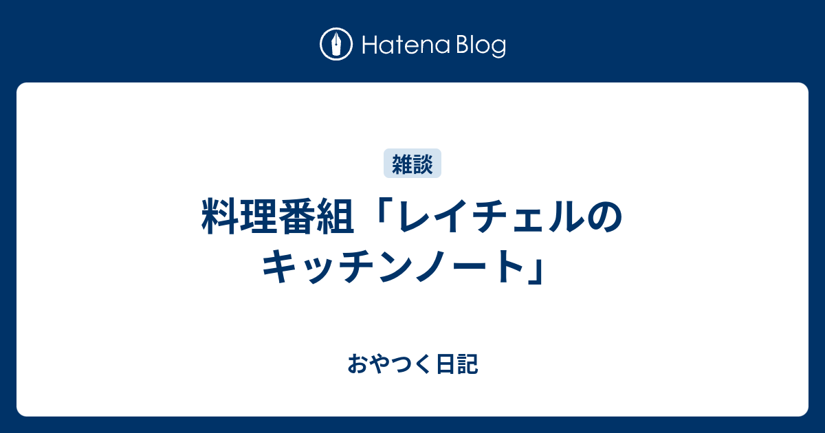 料理番組 レイチェルのキッチンノート おやつをつくるやつ