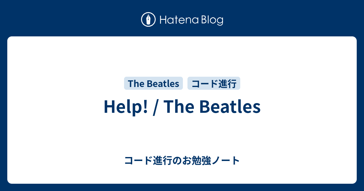 Help The Beatles コード進行のお勉強ノート