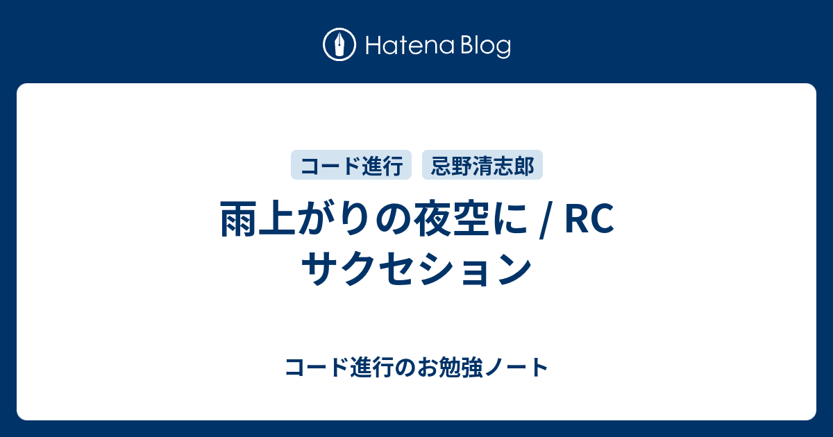 雨上がりの夜空に Rc サクセション コード進行のお勉強ノート