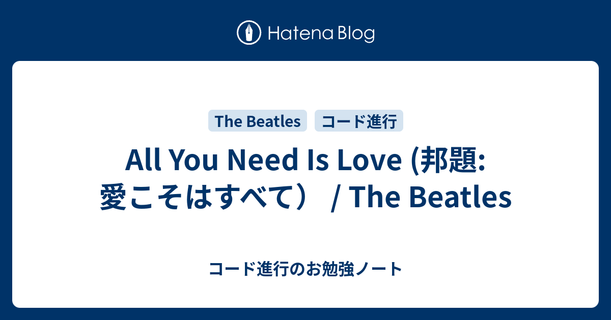 All You Need Is Love 邦題 愛こそはすべて The Beatles コード進行のお勉強ノート