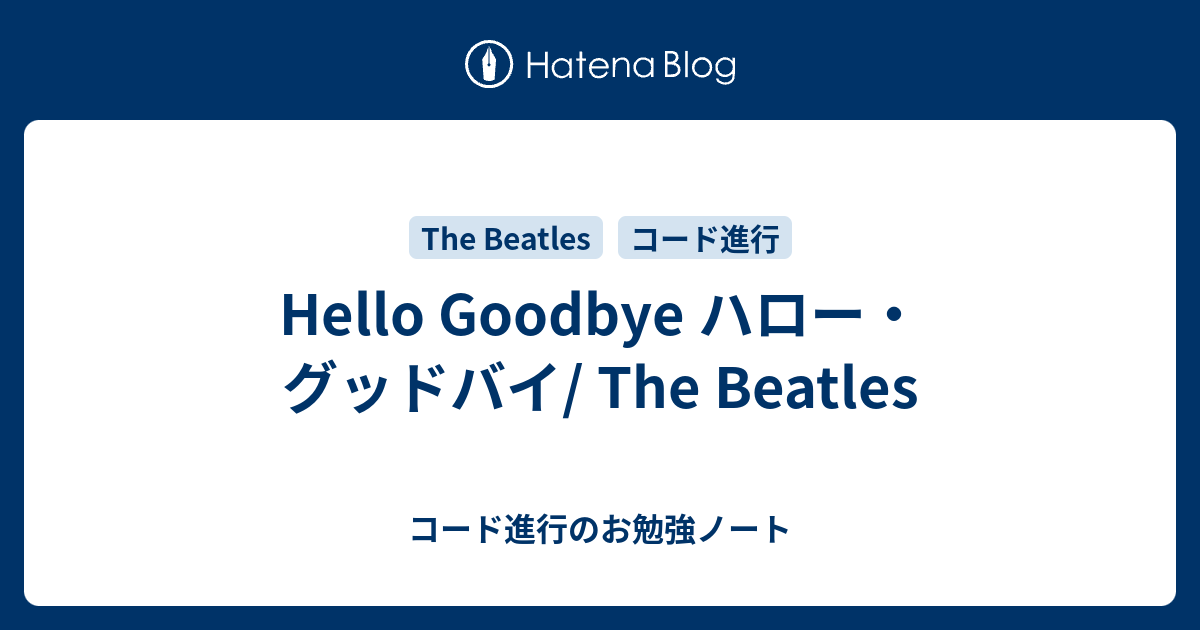 Hello Goodbye ハロー グッドバイ The Beatles コード進行のお勉強ノート