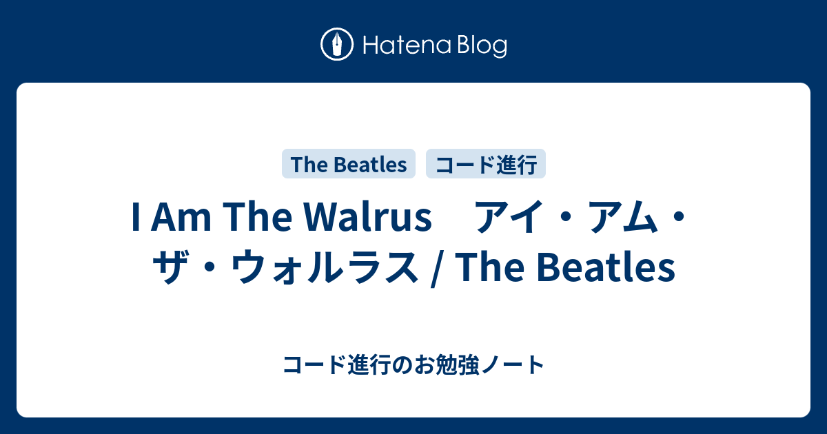 I Am The Walrus アイ アム ザ ウォルラス The Beatles コード進行のお勉強ノート