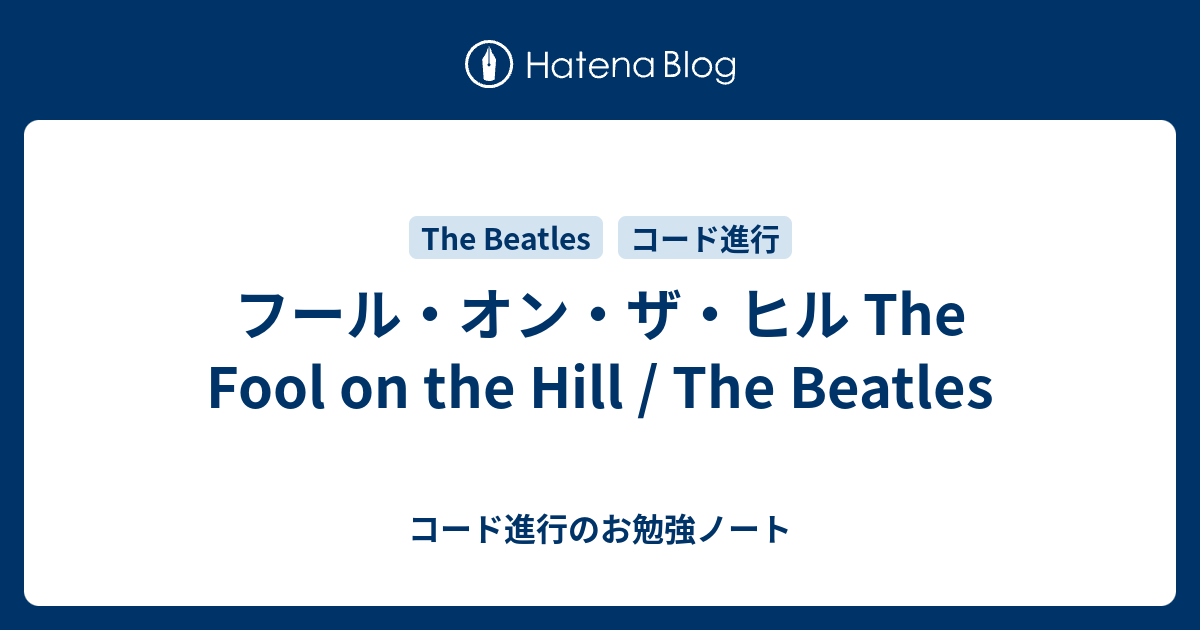 フール オン ザ ヒル The Fool On The Hill The Beatles コード進行のお勉強ノート