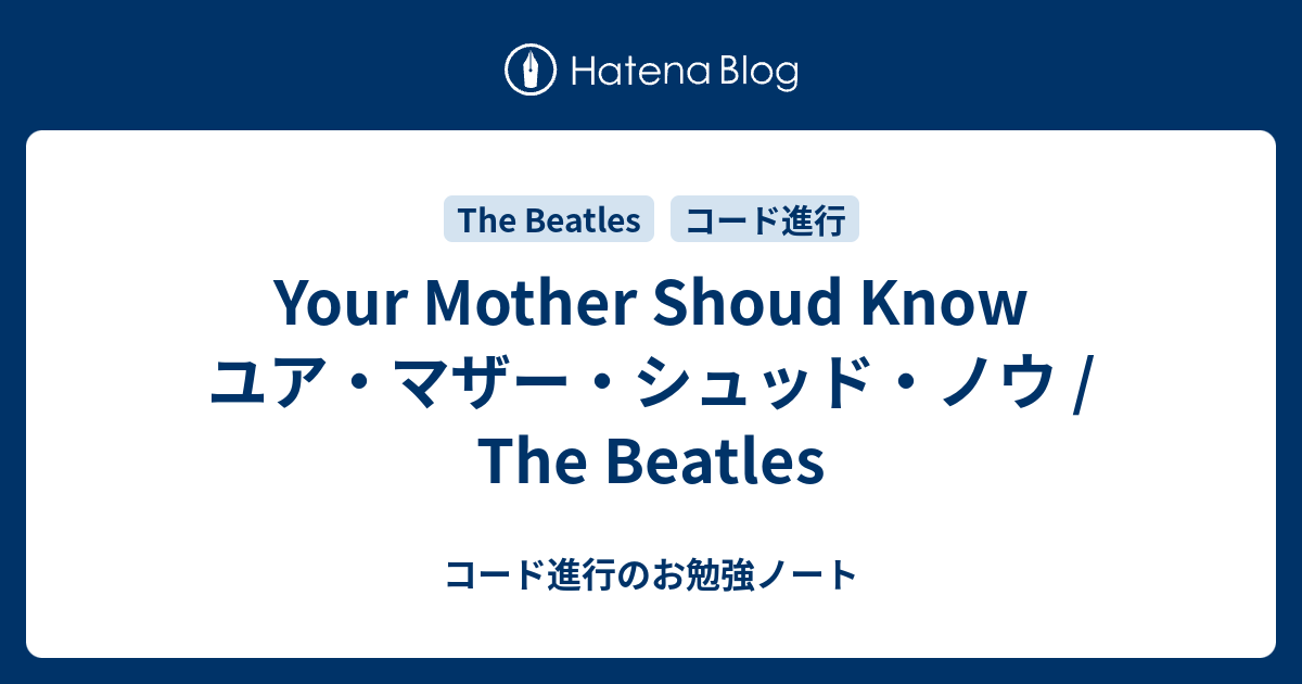 Your Mother Shoud Know ユア マザー シュッド ノウ The Beatles コード進行のお勉強ノート