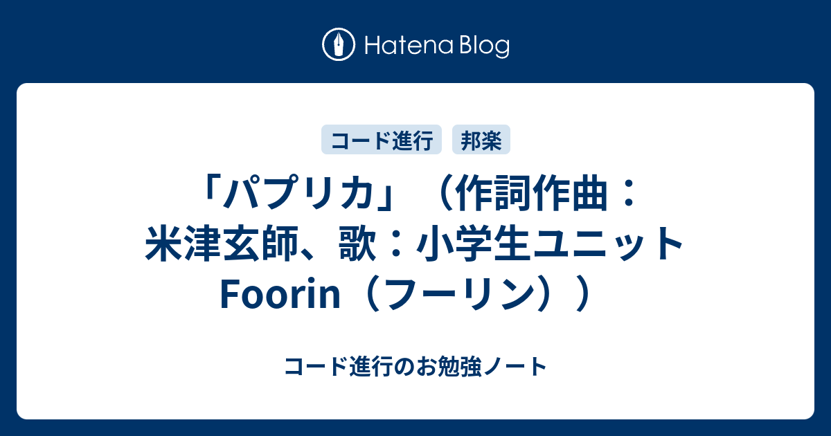 パプリカ 作詞作曲 米津玄師 歌 小学生ユニットfoorin フーリン コード進行のお勉強ノート