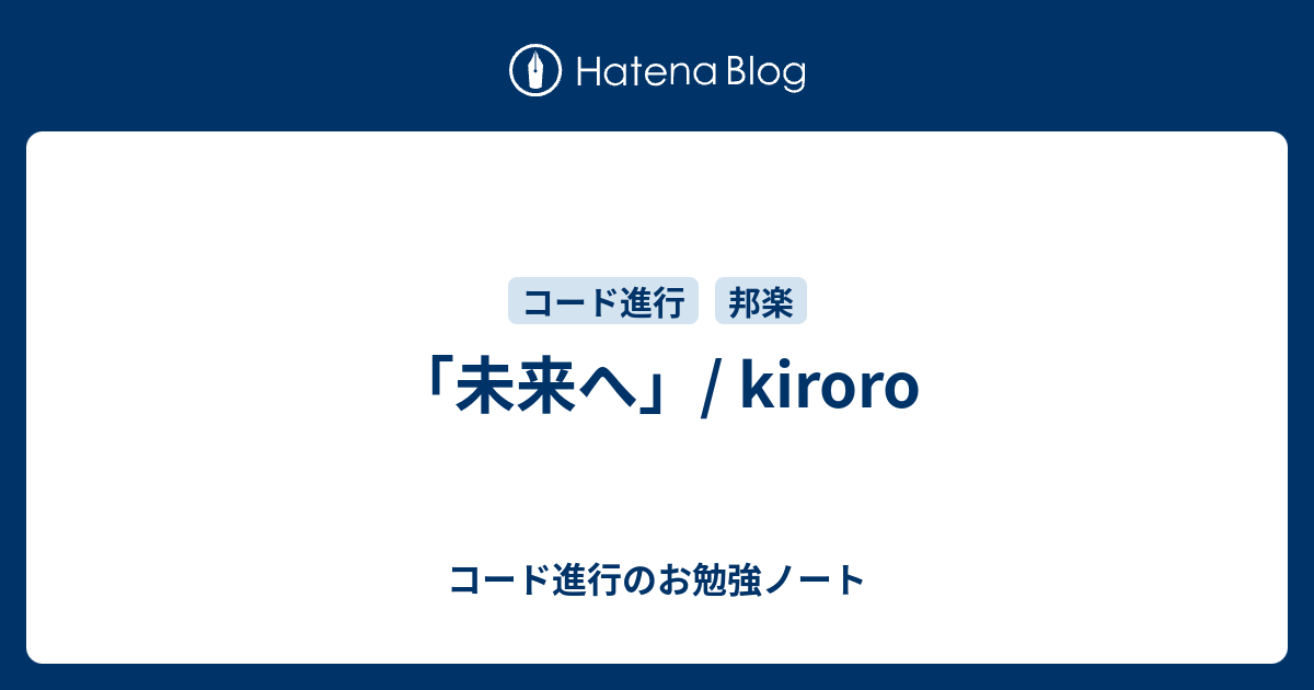 未来へ Kiroro コード進行のお勉強ノート