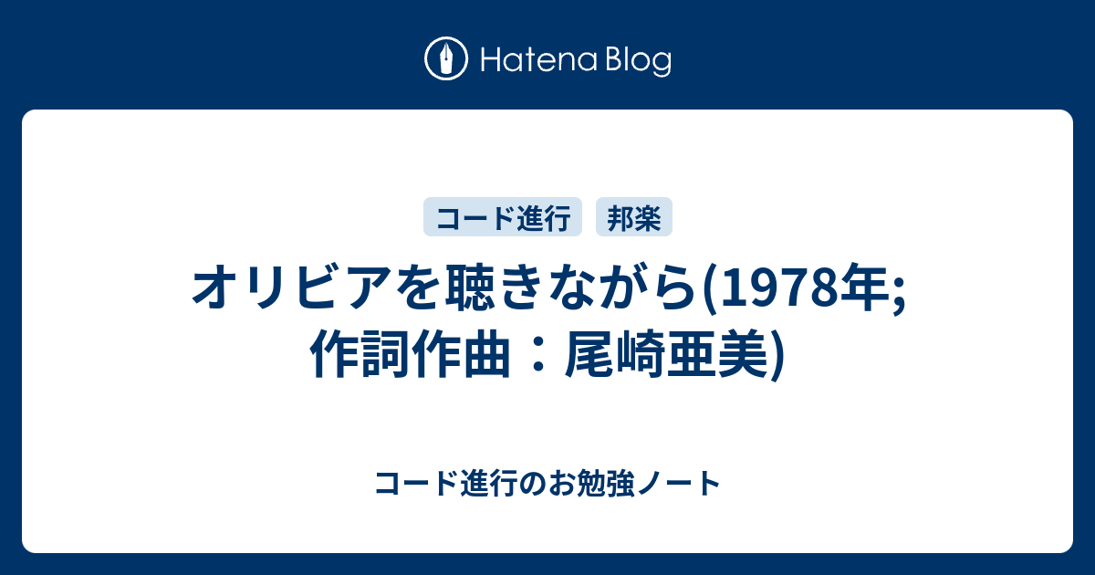 オリビアを聴きながら 1978年 作詞作曲 尾崎亜美 コード進行のお勉強ノート