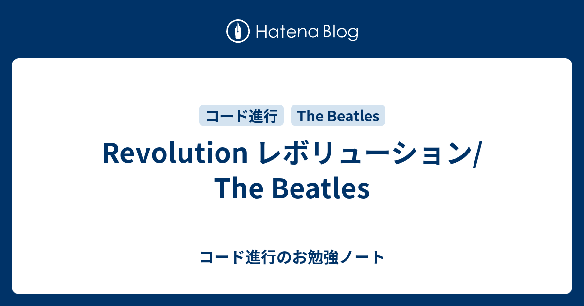 Revolution レボリューション The Beatles コード進行のお勉強ノート