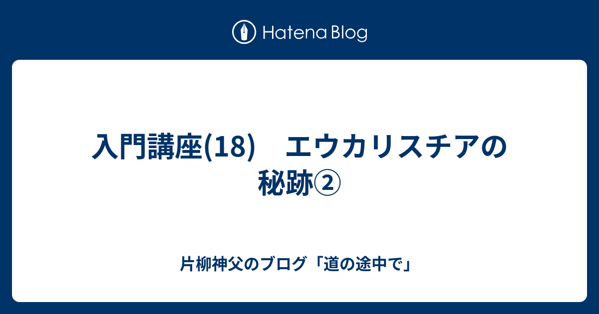 入門講座 18 エウカリスチアの秘跡 片柳神父のブログ 道の途中で