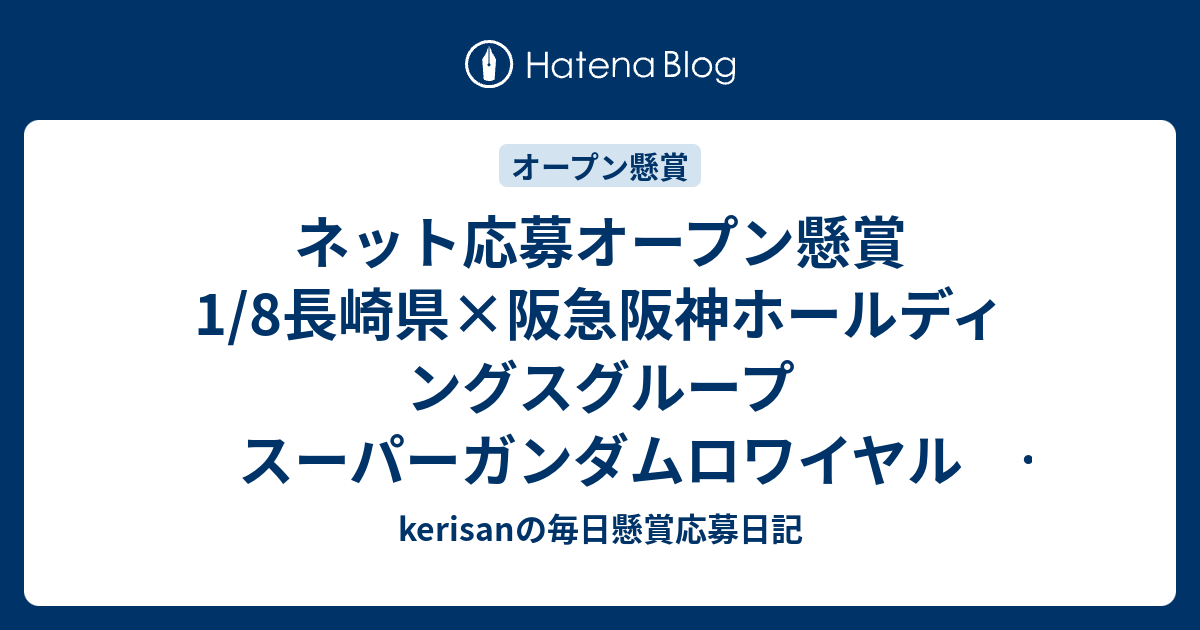 ネット応募オープン懸賞1 8長崎県 阪急阪神ホールディングスグループ スーパーガンダムロワイヤル ユナイテッドシネマ Tbs Kerisanの毎日懸賞応募日記