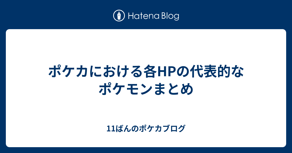 ポケカにおける各hpの代表的なポケモンまとめ 11ばんのポケカブログ