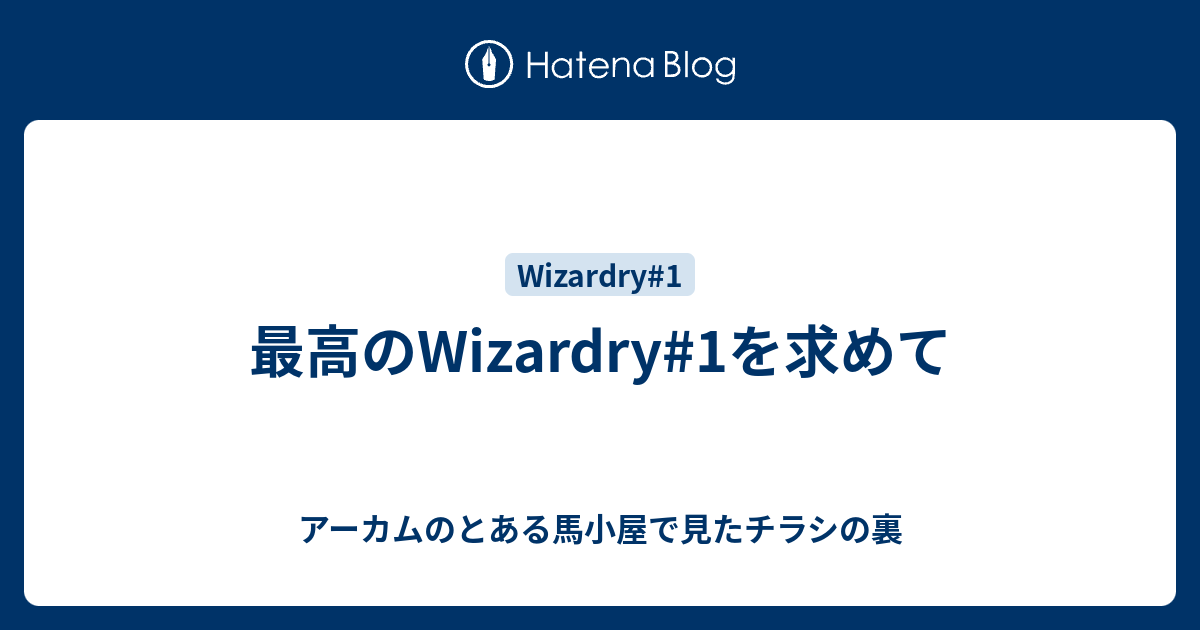 最高のwizardry 1を求めて アーカムのとある馬小屋で見たチラシの裏