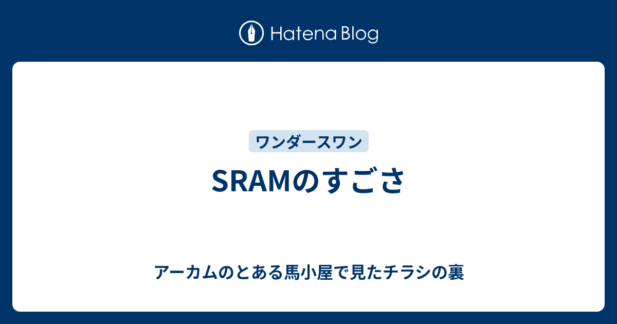 SRAMのすごさ - アーカムのとある馬小屋で見たチラシの裏