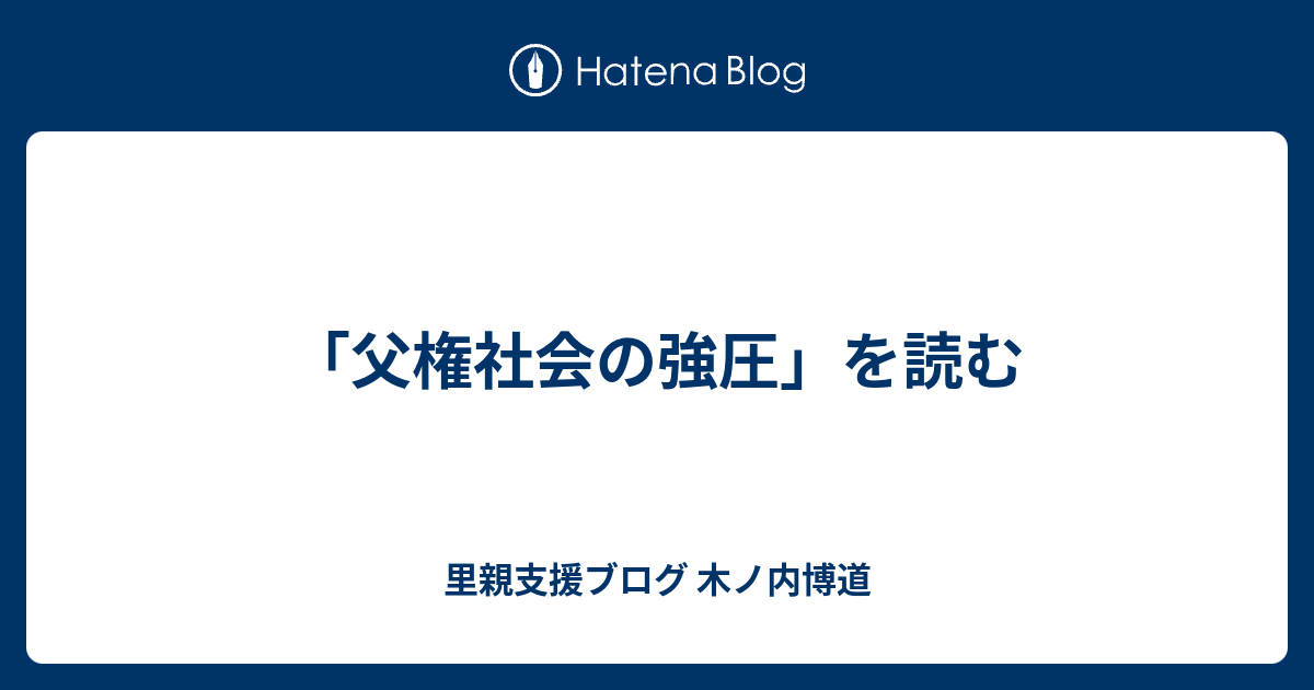 「父権社会の強圧」を読む 里親支援ブログ 木ノ内博道