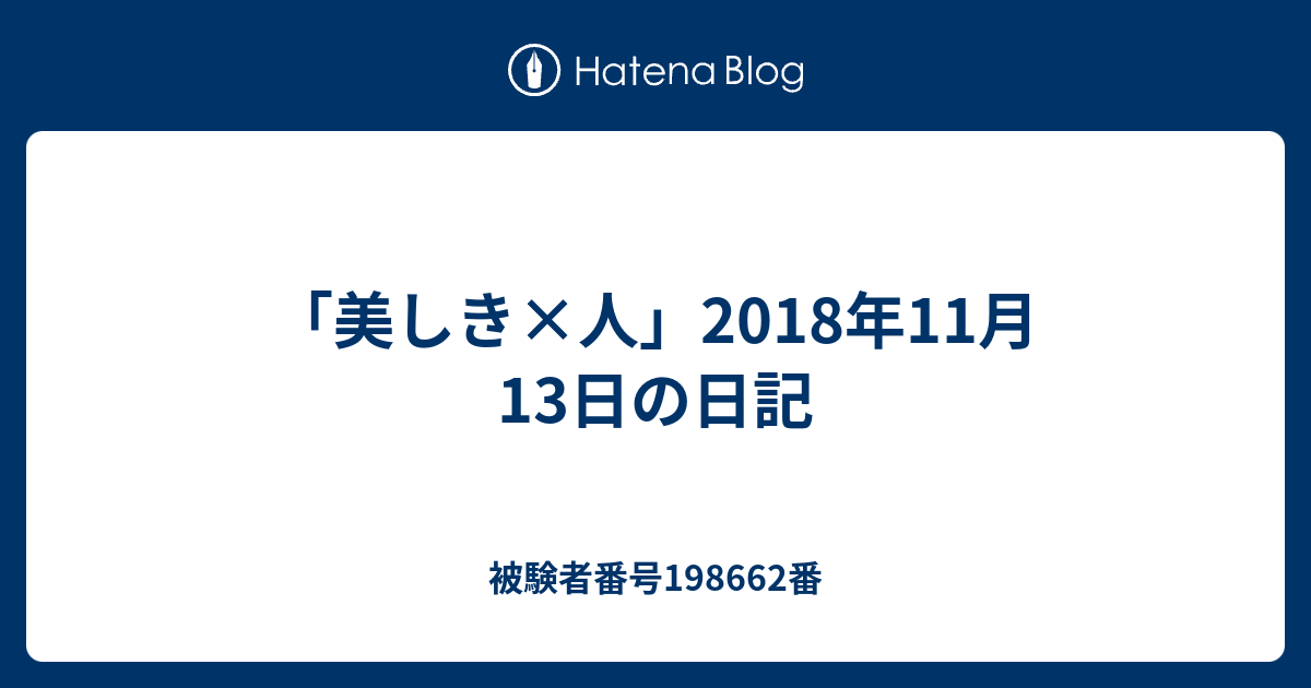 美しき 人 18年11月13日の日記 被験者番号番