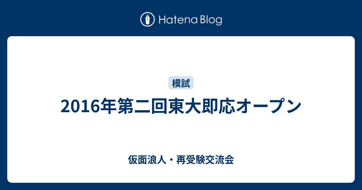 16年第二回東大即応オープン 仮面浪人 再受験交流会