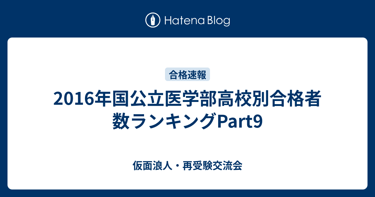 16年国公立医学部高校別合格者数ランキングpart9 仮面浪人 再受験交流会